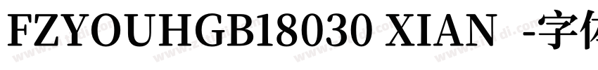 FZYOUHGB18030 XIAN  字体转换